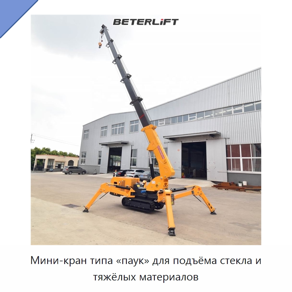 Мини-кран типа «паук» для подъёма стекла и тяжёлых материалов — Электротали