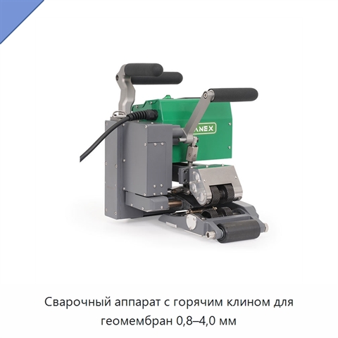 Сварочный аппарат с горячим клином для геомембран 0,8–4,0 мм