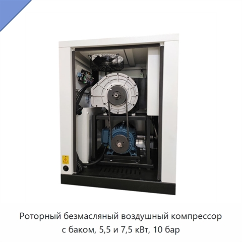 Роторный безмасляный воздушный компрессор с баком, 5,5 и 7,5 кВт, 10 бар