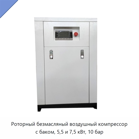 Роторный безмасляный воздушный компрессор с баком, 5,5 и 7,5 кВт, 10 бар