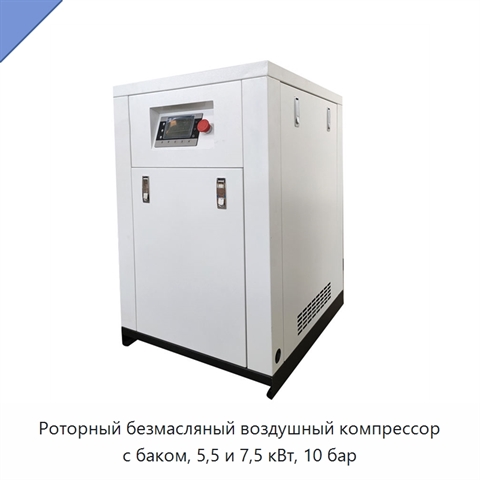 Роторный безмасляный воздушный компрессор с баком, 5,5 и 7,5 кВт, 10 бар