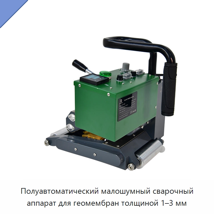 Полуавтоматический малошумный сварочный аппарат для геомембран толщиной 1–3 мм — Аппараты для сварки пластмасс