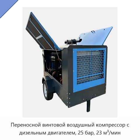 Переносной винтовой воздушный компрессор с дизельным двигателем, 25 бар, 23 м³/мин