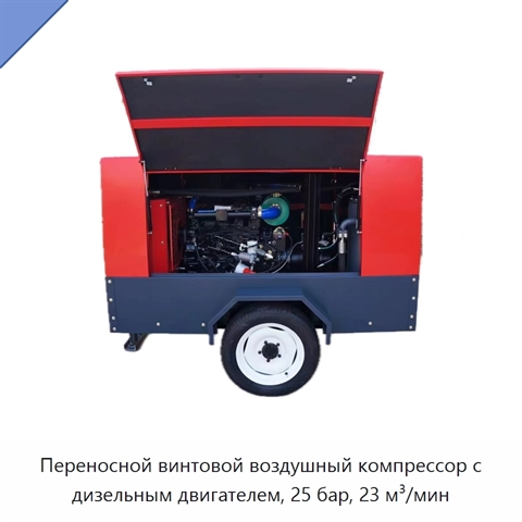 Переносной винтовой воздушный компрессор с дизельным двигателем, 25 бар, 23 м³/мин