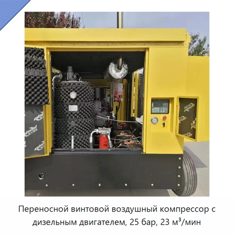 Переносной винтовой воздушный компрессор с дизельным двигателем, 25 бар, 23 м³/мин