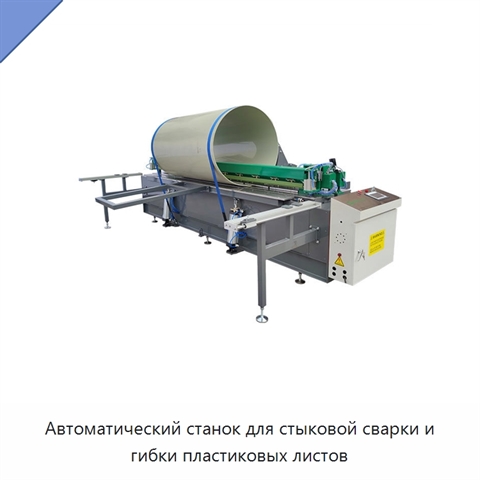 Автоматический станок для стыковой сварки и гибки пластиковых листов