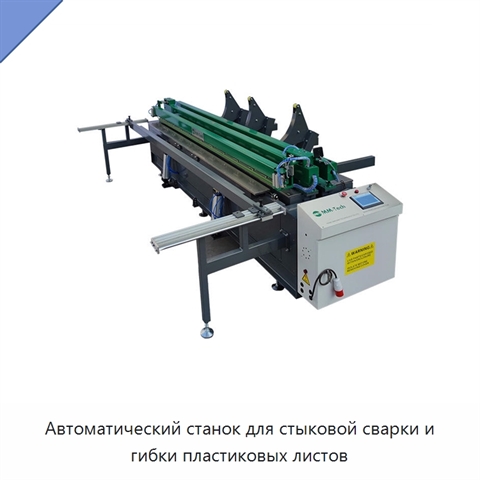 Автоматический станок для стыковой сварки и гибки пластиковых листов
