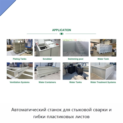 Автоматический станок для стыковой сварки и гибки пластиковых листов