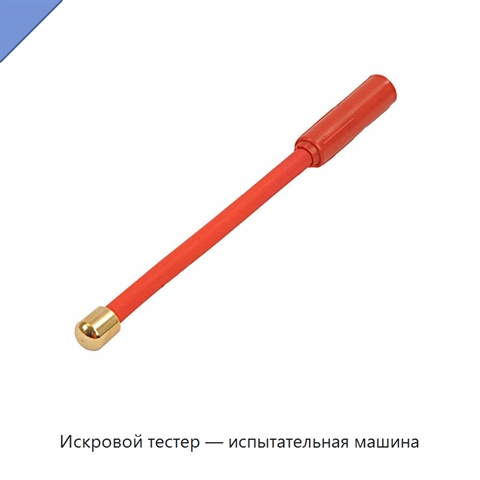 Искровой тестер — испытательная машина
