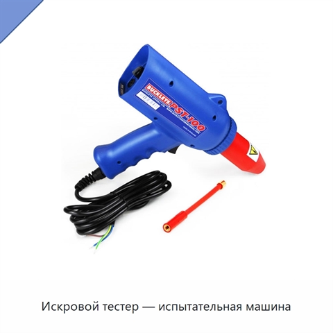 Искровой тестер — испытательная машина
