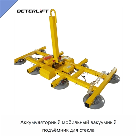 Аккумуляторный мобильный вакуумный подъёмник для стекла