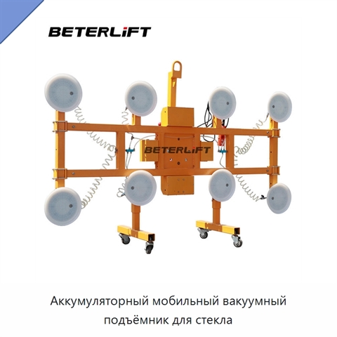 Аккумуляторный мобильный вакуумный подъёмник для стекла
