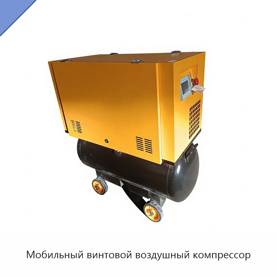 Мобильный винтовой воздушный компрессор — Промышленные компрессоры