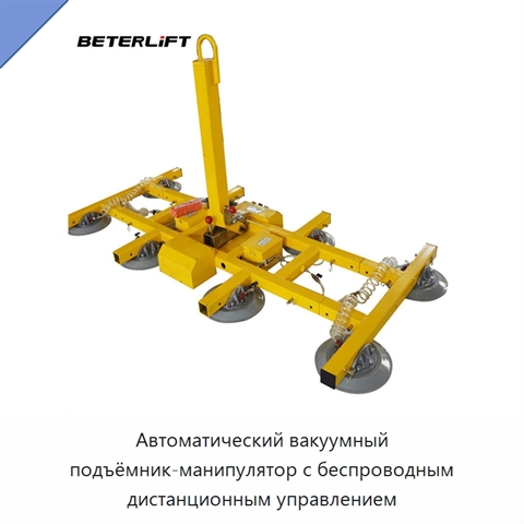 Автоматический вакуумный подъёмник-манипулятор с беспроводным дистанционным управлением