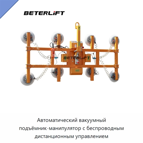 Автоматический вакуумный подъёмник-манипулятор с беспроводным дистанционным управлением
