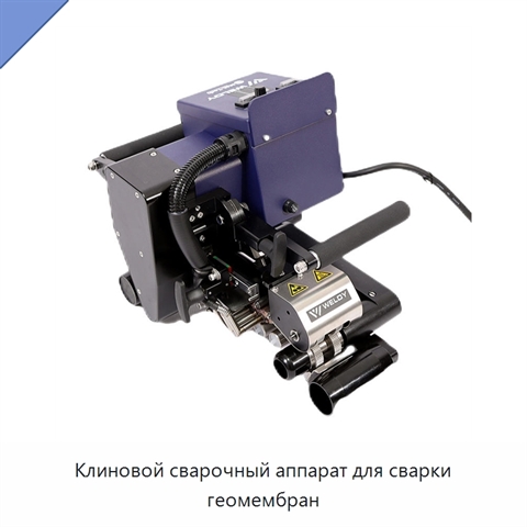 Клиновой сварочный аппарат для сварки геомембран
