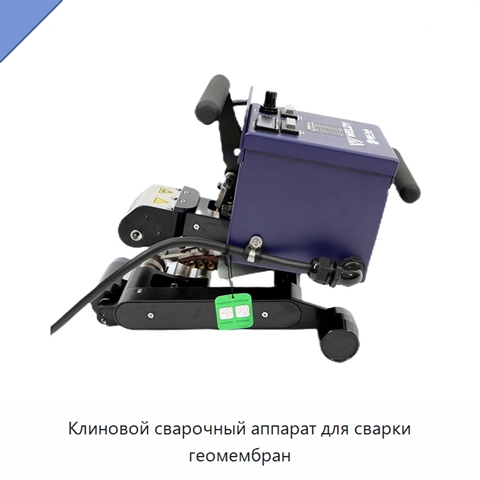 Клиновой сварочный аппарат для сварки геомембран