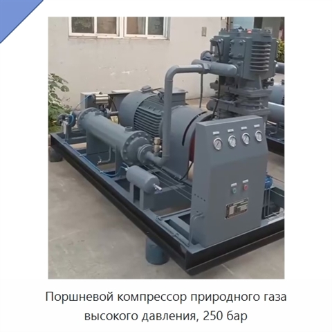Поршневой компрессор природного газа высокого давления, 250 бар
