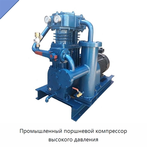 Промышленный поршневой компрессор высокого давления