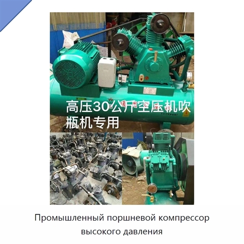 Промышленный поршневой компрессор высокого давления