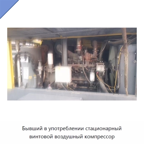Бывший в употреблении стационарный винтовой воздушный компрессор