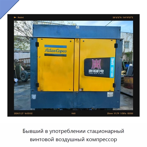 Бывший в употреблении стационарный винтовой воздушный компрессор