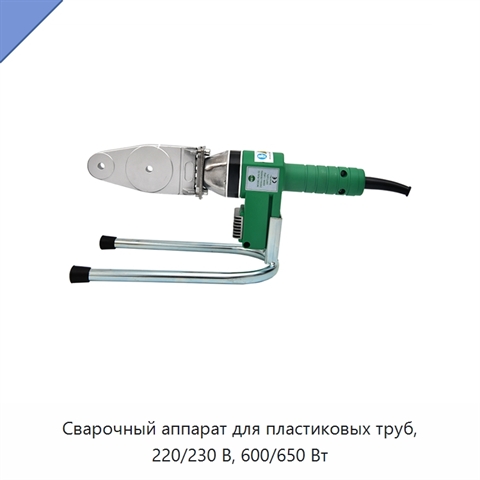 Сварочный аппарат для пластиковых труб, 220/230 В, 600/650 Вт