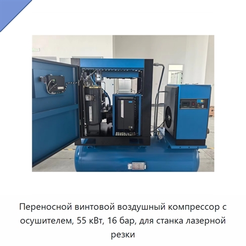 Переносной винтовой воздушный компрессор с осушителем, 55 кВт, 16 бар, для станка лазерной резки