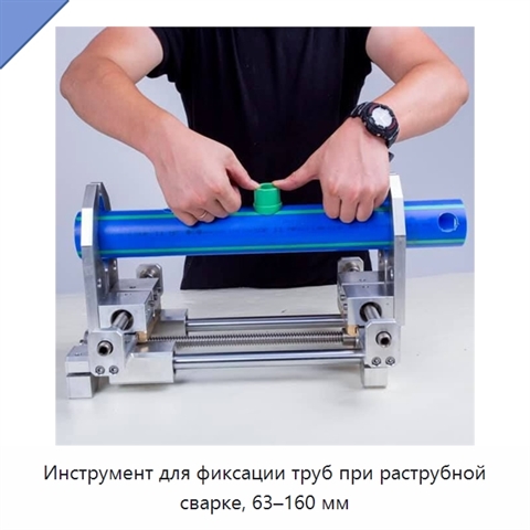 Инструмент для фиксации труб при раструбной сварке, 63–160 мм