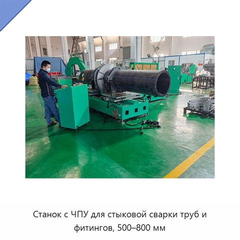 Станок с ЧПУ для стыковой сварки труб и фитингов, 500–800 мм