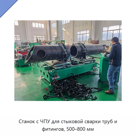 Станок с ЧПУ для стыковой сварки труб и фитингов, 500–800 мм