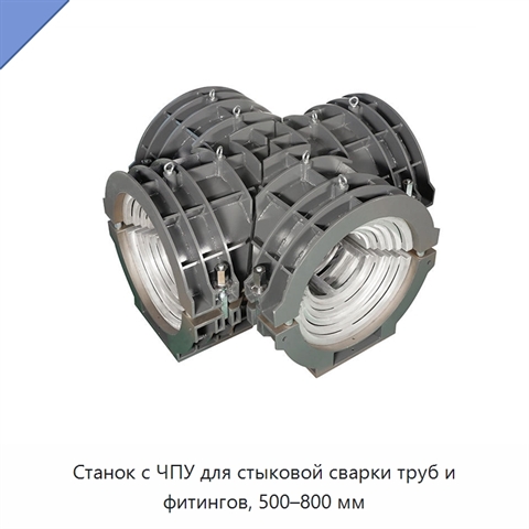 Станок с ЧПУ для стыковой сварки труб и фитингов, 500–800 мм