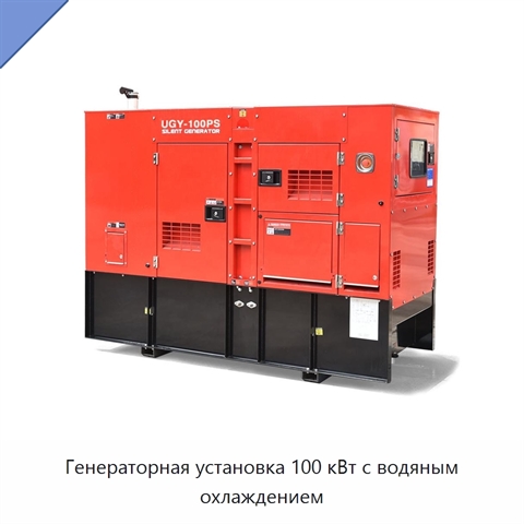 Генераторная установка 100 кВт с водяным охлаждением