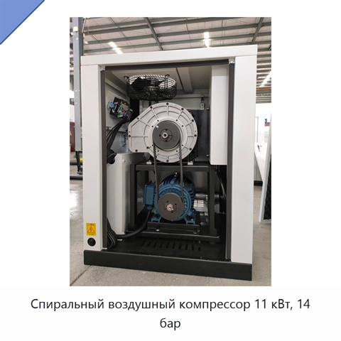 Спиральный воздушный компрессор 11 кВт, 14 бар