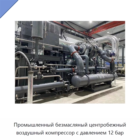 Промышленный безмасляный центробежный воздушный компрессор с давлением 12 бар