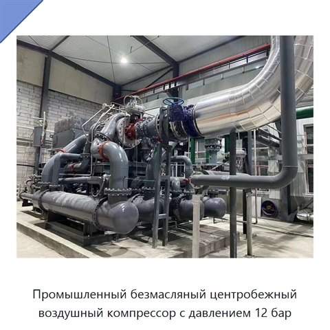Промышленный безмасляный центробежный воздушный компрессор с давлением 12 бар