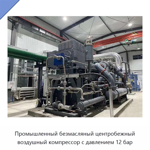 Промышленный безмасляный центробежный воздушный компрессор с давлением 12 бар