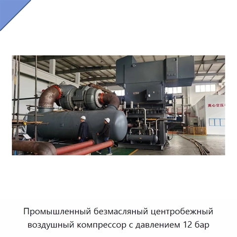 Промышленный безмасляный центробежный воздушный компрессор с давлением 12 бар