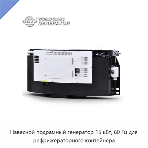 Навесной подрамный генератор 15 кВт, 60 Гц для рефрижераторного контейнера