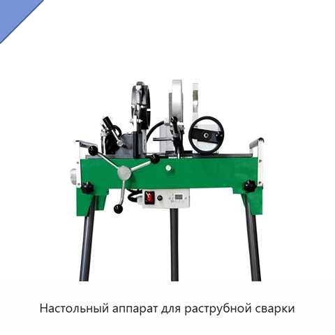 Настольный аппарат для раструбной сварки