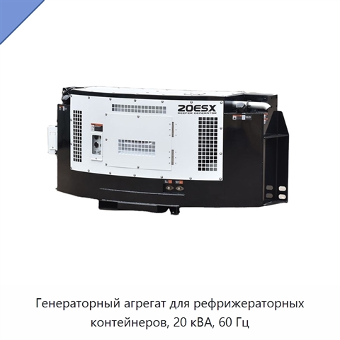 Генераторный агрегат для рефрижераторных контейнеров, 20 кВА, 60 Гц