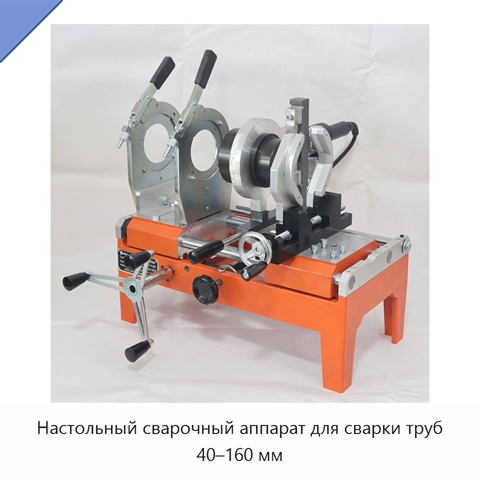 Настольный сварочный аппарат для сварки труб 40–160 мм