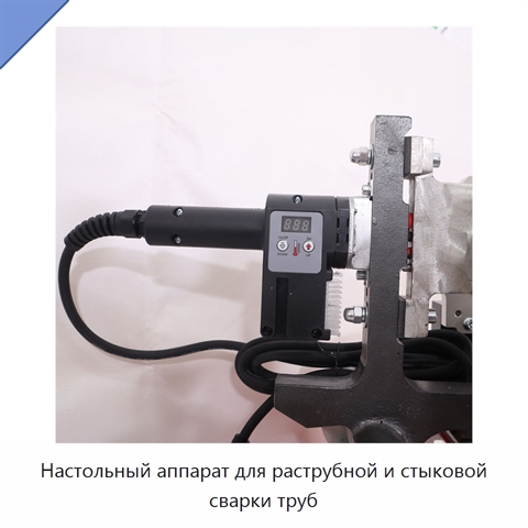 Настольный аппарат для раструбной и стыковой сварки труб