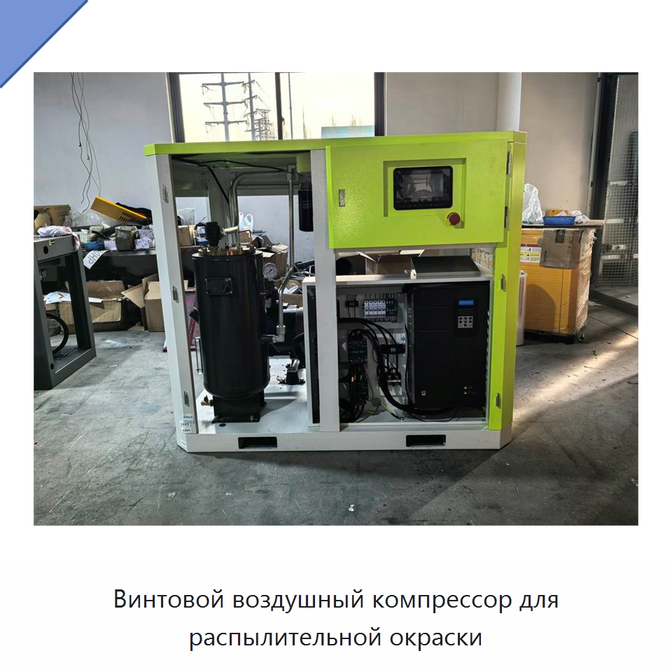 Винтовой воздушный компрессор для распылительной окраски — Промышленные компрессоры