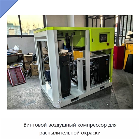 Винтовой воздушный компрессор для распылительной окраски