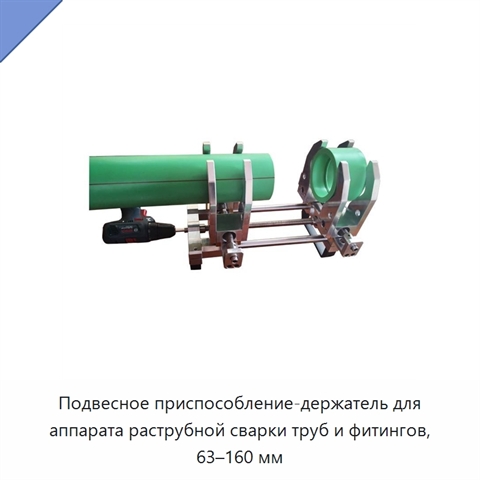 Подвесное приспособление-держатель для аппарата раструбной сварки труб и фитингов, 63–160 мм