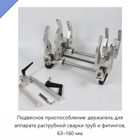 Подвесное приспособление-держатель для аппарата раструбной сварки труб и фитингов, 63–160 мм