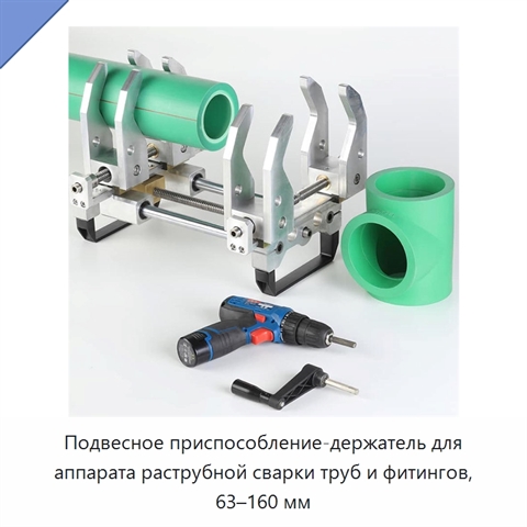 Подвесное приспособление-держатель для аппарата раструбной сварки труб и фитингов, 63–160 мм