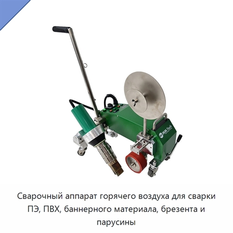Сварочный аппарат горячего воздуха для сварки ПЭ, ПВХ, баннерного материала, брезента и парусины