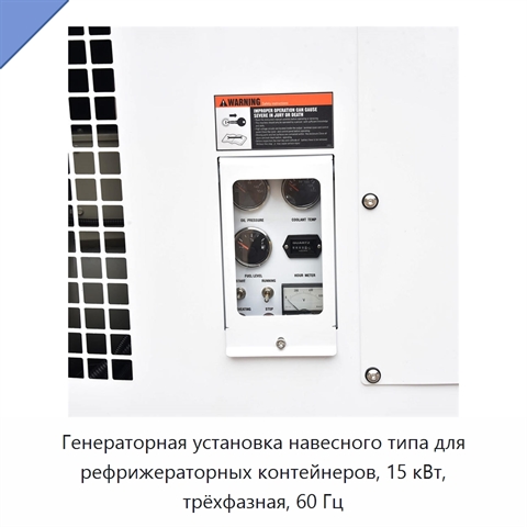 Генераторная установка навесного типа для рефрижераторных контейнеров, 15 кВт, трёхфазная, 60 Гц
